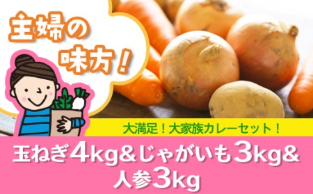 主婦の味方！大家族カレーセット（玉ねぎ４㎏＆じゃがいも３㎏＆人参３㎏）【令和３年３月から順次お届け】