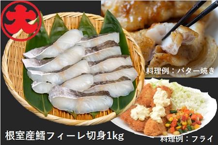 【北海道根室産】鱈フィーレ切身1kg A-01038