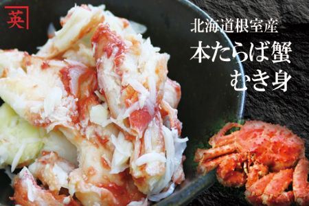 【北海道根室産】本たらば蟹むき身フレーク500g A-27001