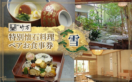 食事券 ペアチケット 懐石料理 雪 割烹竹万 食事券