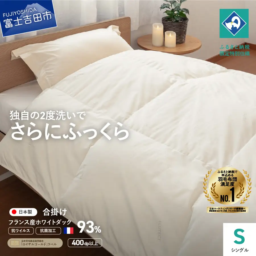 布団【抗ウイルス・抗菌加工】羽毛合掛けふとん ( シングル )【創業100年】寝具 掛け布団 
