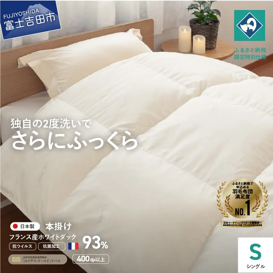 布団【抗ウイルス ・ 抗菌加工】羽毛本掛けふとん (シングル) 布団