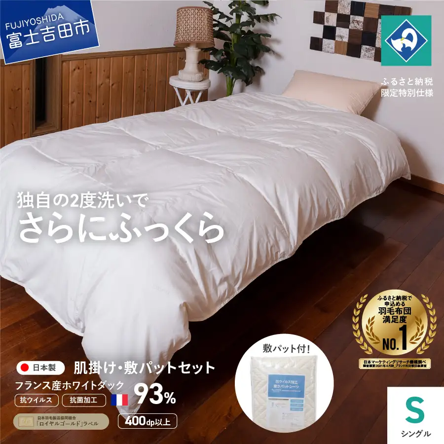 【 抗ウイルス ・ 抗菌加工 】 羽毛肌掛けふとん + 敷パットセット ( シングル )【創業100年】 羽毛 寝具 掛けふとん シングル布団 抗菌布団 抗ウイルス 