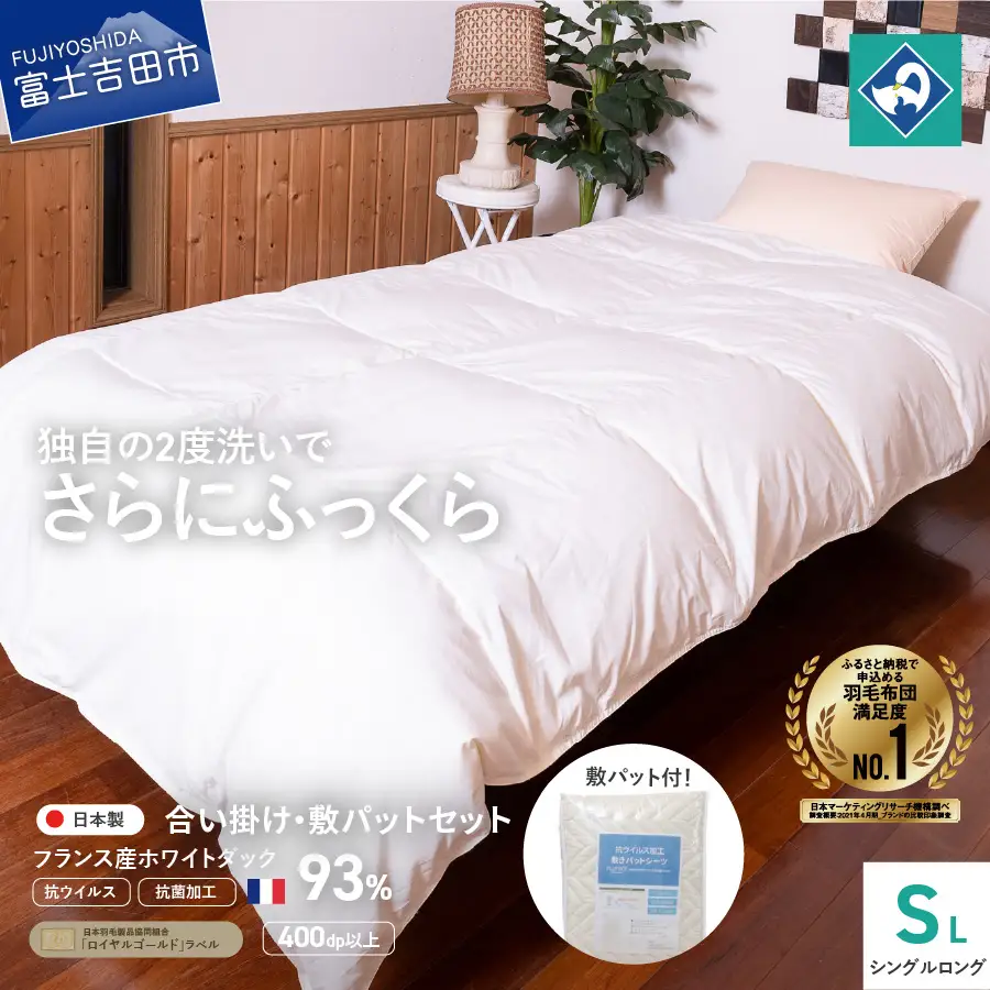 【 抗ウイルス ・ 抗菌加工 】 羽毛合掛けふとん + 敷パットセット ( シングル )【創業100年】 羽毛 寝具 掛けふとん シングル布団 抗菌布団 抗ウイルス 