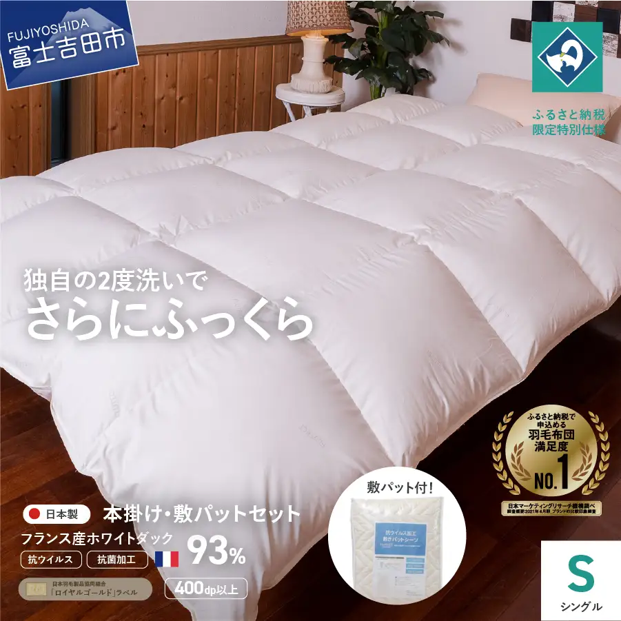 【 抗ウイルス ・ 抗菌加工 】 羽毛本掛けふとん + 敷パットセット  (  シングル  )【創業100年】 羽毛 寝具 掛けふとん シングル布団 抗菌布団 抗ウイルス 