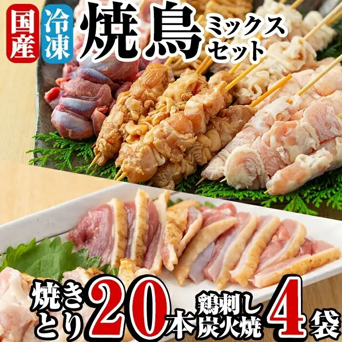 A-219 焼鳥20本と鳥刺し・炭火焼のセット【焼鳥ワタセ】霧島市 肉 鶏肉 焼き鳥 鶏刺し