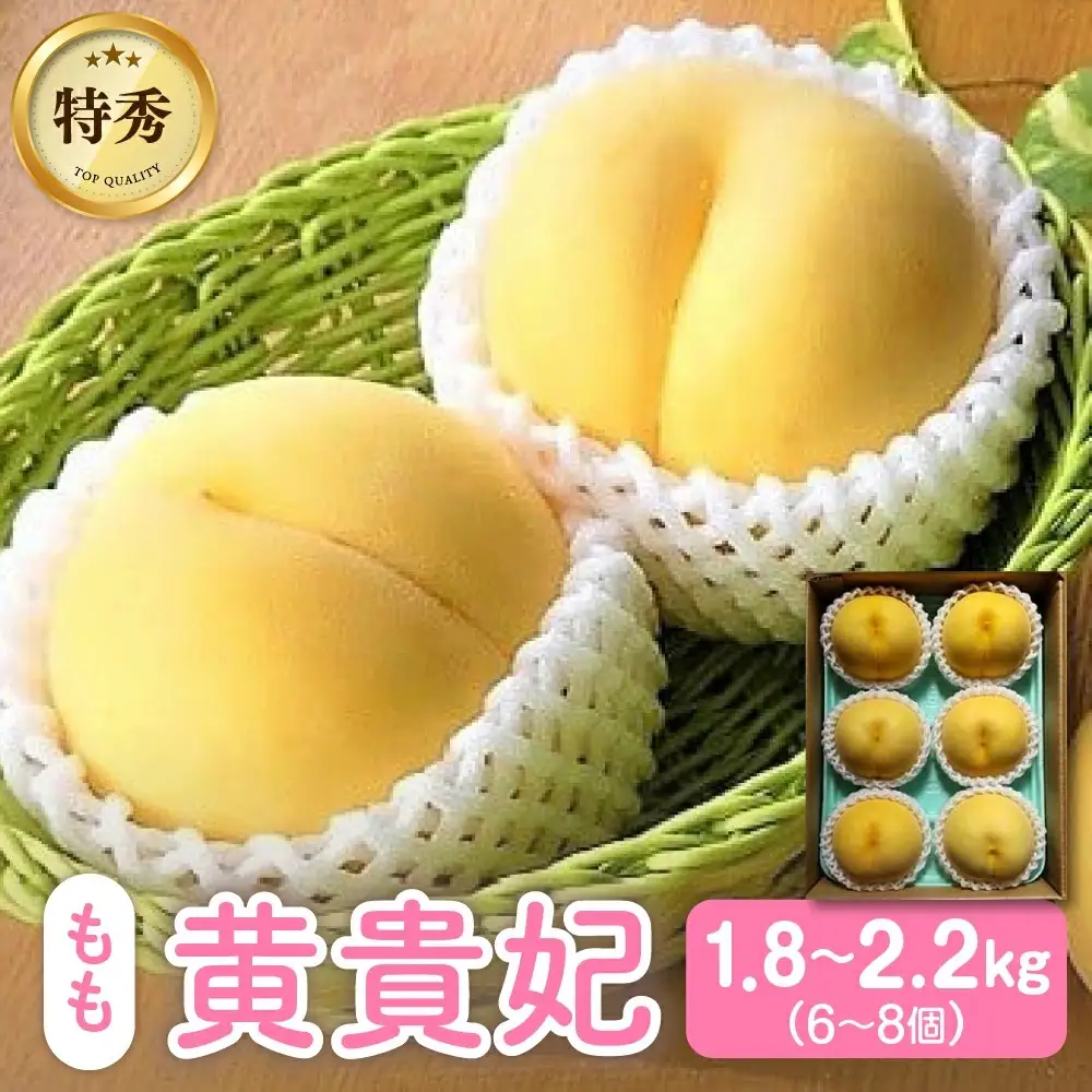 【数量限定】桃（黄貴妃）特秀品【２ｋｇ箱に１.８ｋｇ～２.２ｋｇ詰め】　0106-2601 12,580円