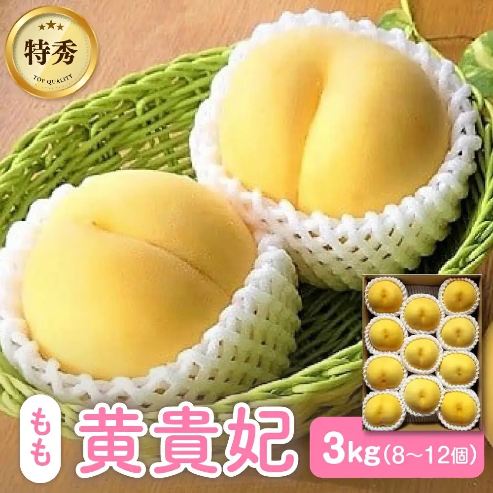 【数量限定】桃（黄貴妃）３ｋｇ　特秀品　0106-2602