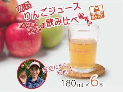 数量限定 りんごジュース 飲み比べ 180ml×6本 ジュース セット 青森県 鰺ヶ沢町産 megumi farm サンふじ 王林 サンジョナ リンゴジュース 飲み物 飲料 ストレート 