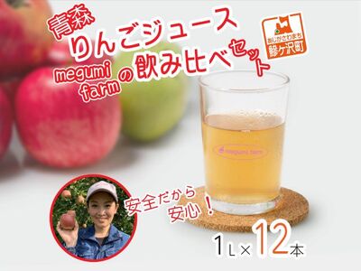 数量 限定 りんごジュース 飲み比べ 1L×12本 青森 ジュース セット 青森県 鰺ヶ沢町産 megumi farm サンふじ 王林 サンジョナ りんご リンゴ リンゴジュース 飲み物 1000ml ストレート 