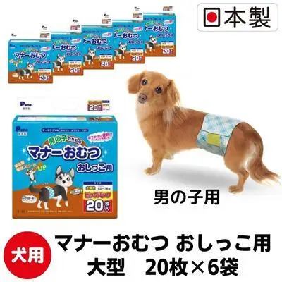 犬用おむつ おしっこ用 大型犬 ペット用品 犬用おむつ【20枚×6袋】