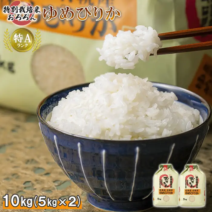 【2025年産】 北海道羽幌産 特別栽培米 ゆめぴりか10kg （5kg×2セット）【0812302】