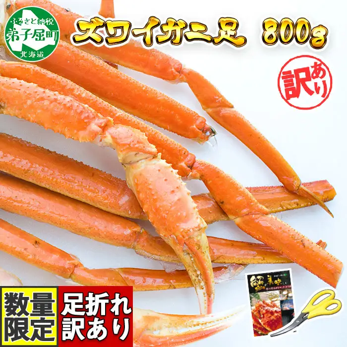 訳あり ボイル ズワイガニ足 800g 期間限定 約2-3人前 食べ方ガイド・専用ハサミ付 数量限定 カニ かに 蟹 海鮮 送料無料 期間限定 数量限定 北海道 弟子屈町 1543