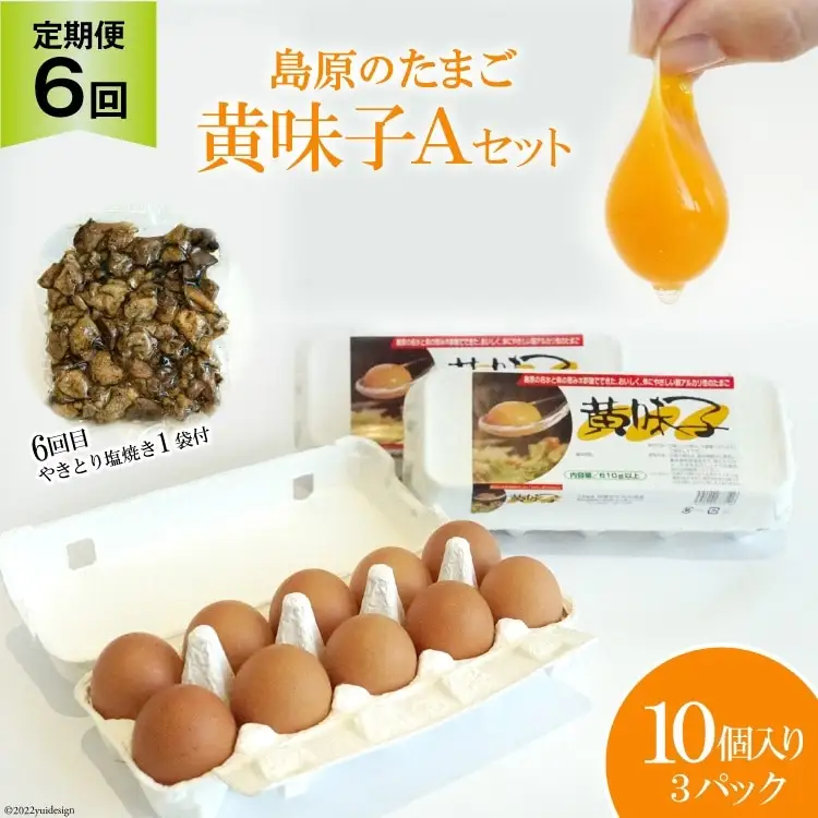 BE290【定期便】島原のたまご 黄味子Ａセット 計6回お届け