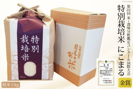 第22回コンクール金賞受賞！ 令和6年産 特別栽培米 にこまる 精米 5kg [ぽてと倶楽部 長崎県 雲仙市 item1807] 米 お米 こめ コメ 特別栽培