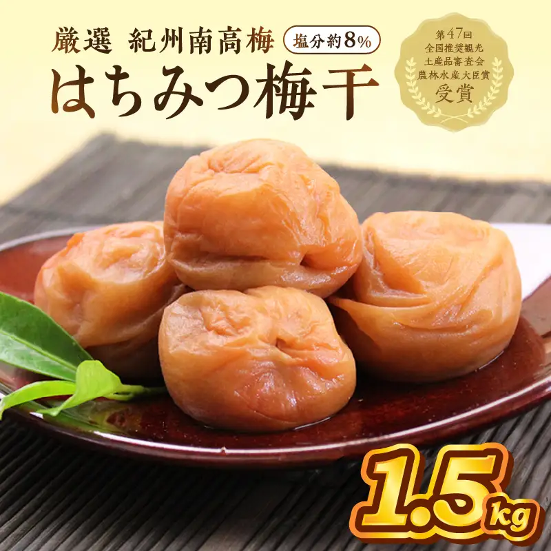 【0458-7】梅干し はちみつ梅(塩分8%) 1.5kg 梅干し