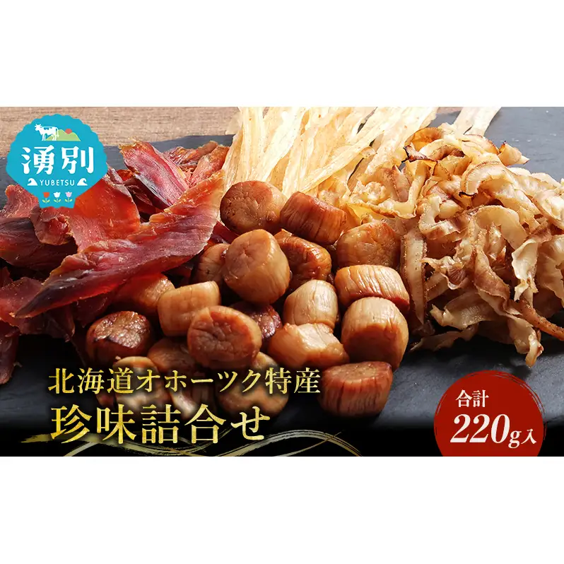 「オホーツクの風にのって」珍味詰合せA  貝柱 貝紐 鮭とば おつまみ オホーツク 海産 セット 詰め合わせ 乾物 魚介類 魚貝類 