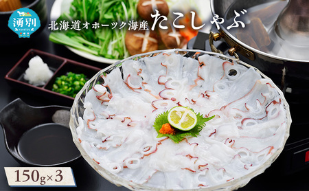 北海道 オホーツク海産 たこしゃぶ 150g×3パック【蛸 タコ たこ 冷凍 しゃぶしゃぶ 鍋 海鮮 海産物 魚貝類 おつまみ 簡単調理 お取り寄せ ギフト 贈り物 贈答品 国産 湧別町】