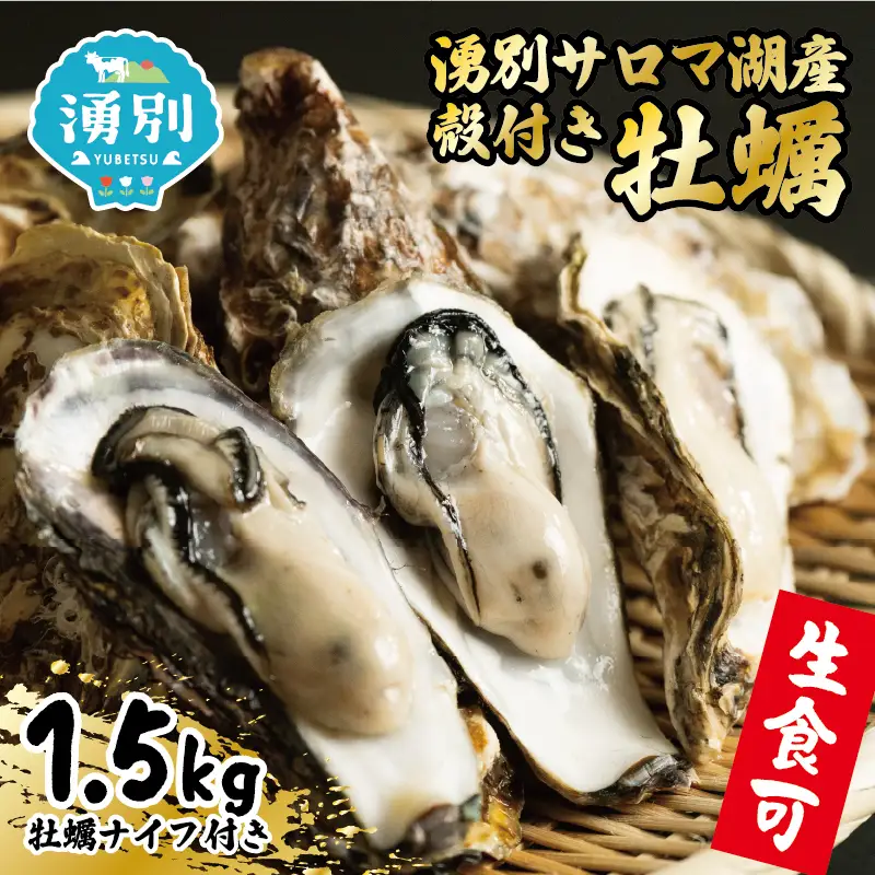 オホーツク 湧別 サロマ湖産 殻付き 牡蠣 生食可 1.5kg 