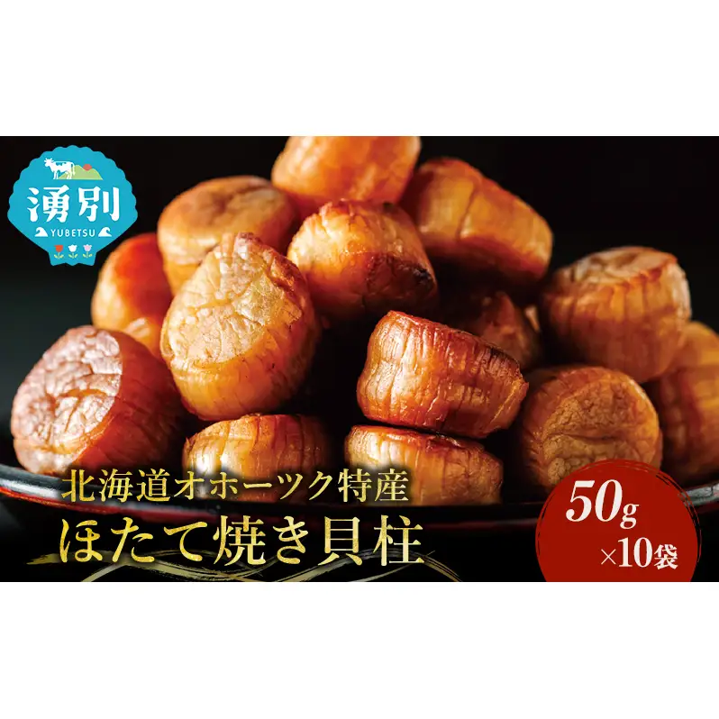 帆立焼貝柱詰合せB おつまみ オホーツク 海産 乾物 魚介類 魚貝類 加工食品 