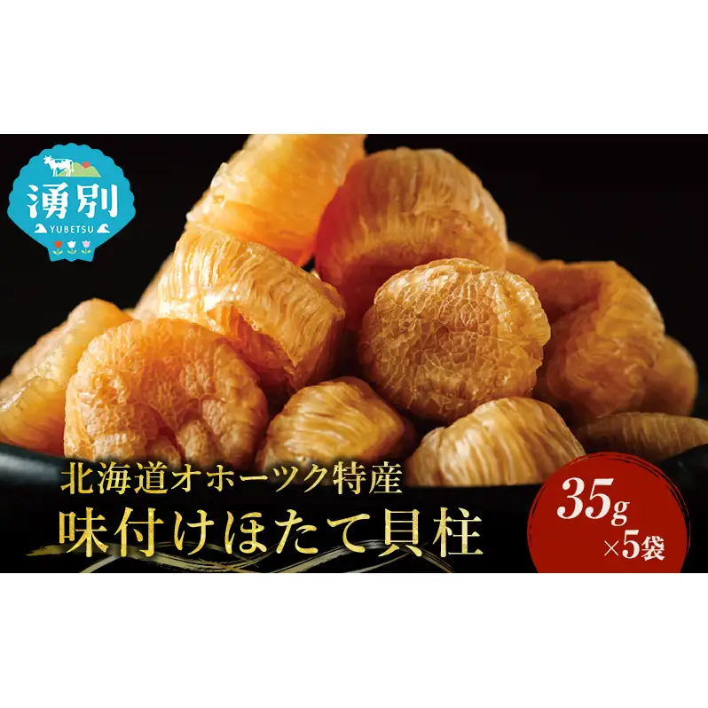 【カネショウ ウスイ】 味付け 帆立貝柱 5袋 おつまみ オホーツク 海産 乾物 魚貝類 ホタテ 加工食品 