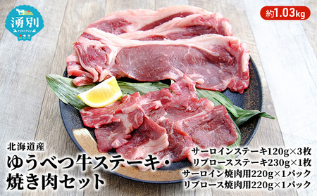 牛肉セット ゆうべつ牛 北海道産 ステーキ 焼肉 牛肉セット【約1.03kg】【冷凍】