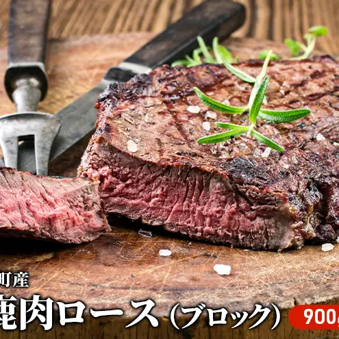北海道 湧別町産 エゾ鹿肉 ロース (ブロック) 900g【 お肉 ジビエ 鹿 しか肉 シカ肉 エゾシカ エゾシカ肉 もも肉 エゾ鹿 冷凍 低カロリー ヘルシー 国産 産地直送 オホーツク 】