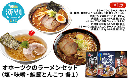 ラーメンセット オホーツク 塩 味噌 鮭節とんこつ ラーメンセット【各1袋】