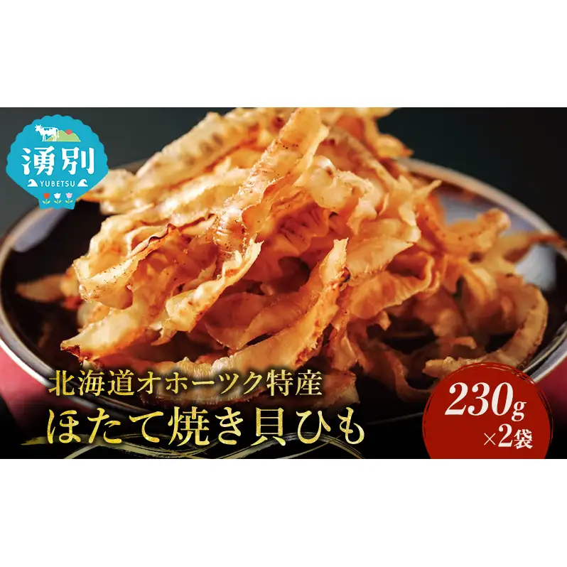 【業務用】ほたて焼貝ひも230g×2袋 おつまみ オホーツク 海産 乾物 魚貝類 帆立 ホタテ 
