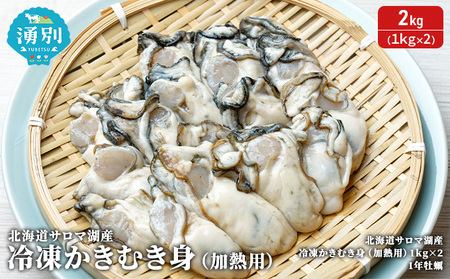 牡蠣 北海道サロマ湖産 むき身 加熱用 牡蠣【2kg(1kg×2)】