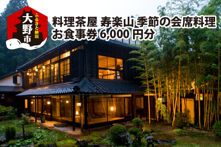 料理茶屋 寿楽山 季節の会席料理 お食事券 6,000円分 [B-029001]