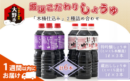 越前おおの　厳選こだわり醤油2種詰め合わせ  （1L×6本） 計6L