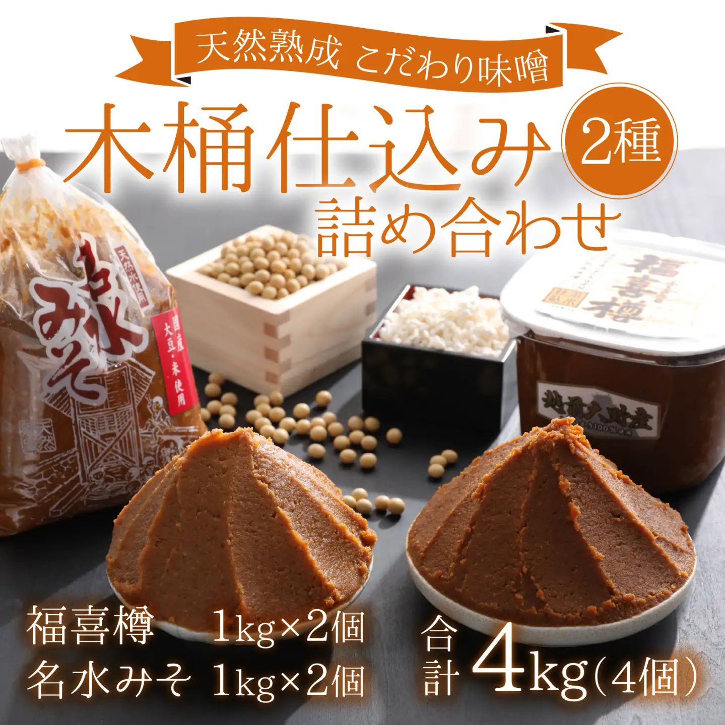 【先行予約】天然熟成こだわり味噌「木桶仕込み」２種 詰め合わせ1kg×4個 計4kg  [A-040002]