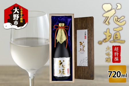 日本酒 花垣　超特撰大吟醸　720ml [A-036002]