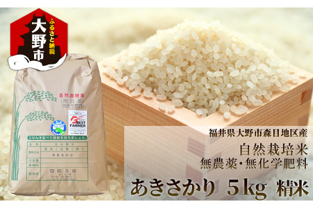 【令和7年産】ベストファーマー 自然栽培農家「四郎兵衛」の お米 あきさかり 5kg 白米 精米 無農薬 無肥料 無除草剤 による 自然栽培米 [B-030001]