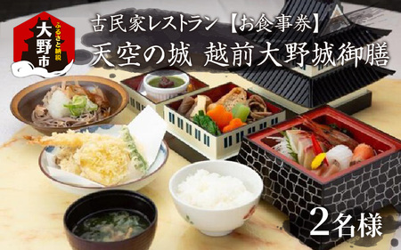 天空の城　越前大野城御膳 2名様 [B-027001]