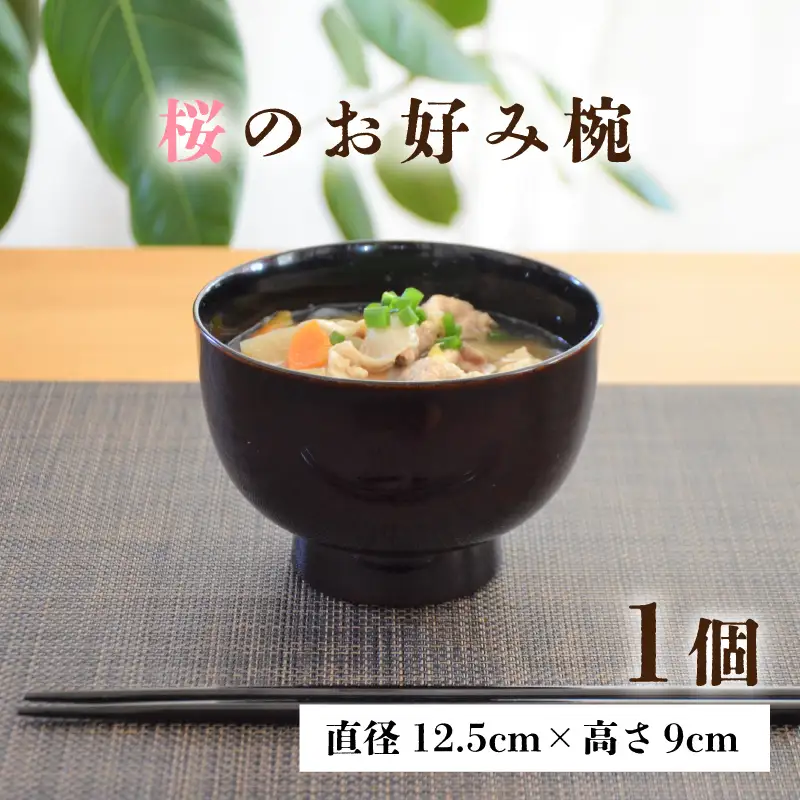 越前漆器　木製本漆塗　桜のお好み椀 [C-034001]