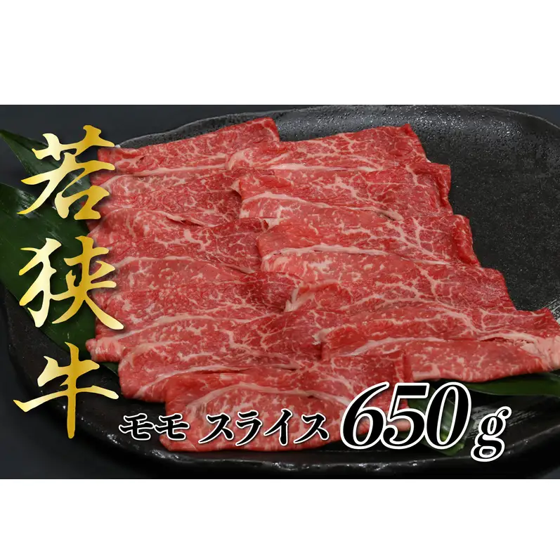 若狭牛モモスライス650g  若狭牛