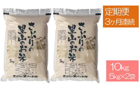 定期便 【3ヶ月連続】さぶりの里山 お米 コシヒカリ10kg (5kg×2袋) 