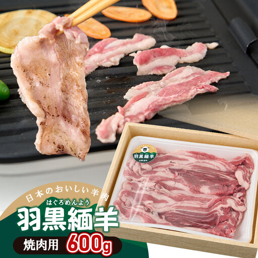 【令和8年先行予約 6月以降発送】 羽黒緬羊の焼肉セット (600g)　クックミートマルヤマ　K-849
