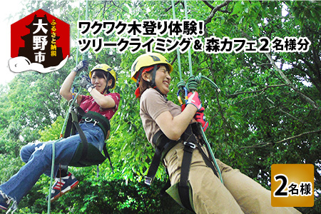 ワクワク 木登り体験！ツリークライング＆森カフェ2名様分 [B-010001]