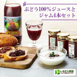 ぶどう１００％ジュース と ジャム ４本セット