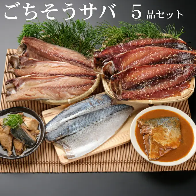 ごちそうサバ５品セット