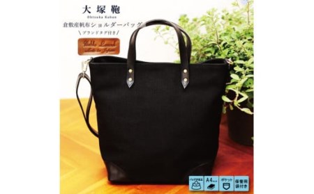 倉敷産帆布×本革　2way　トートバッグ（黒×黒）
