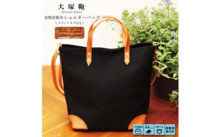 倉敷産帆布×本革　2way　トートバッグ（黒×ブラウン）