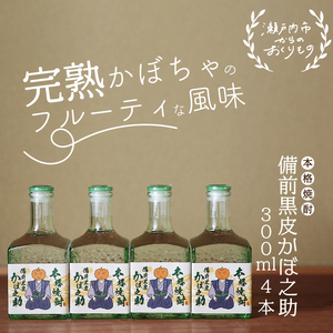 焼酎 本格焼酎 備前黒皮かぼ之助 300ml 4本セット