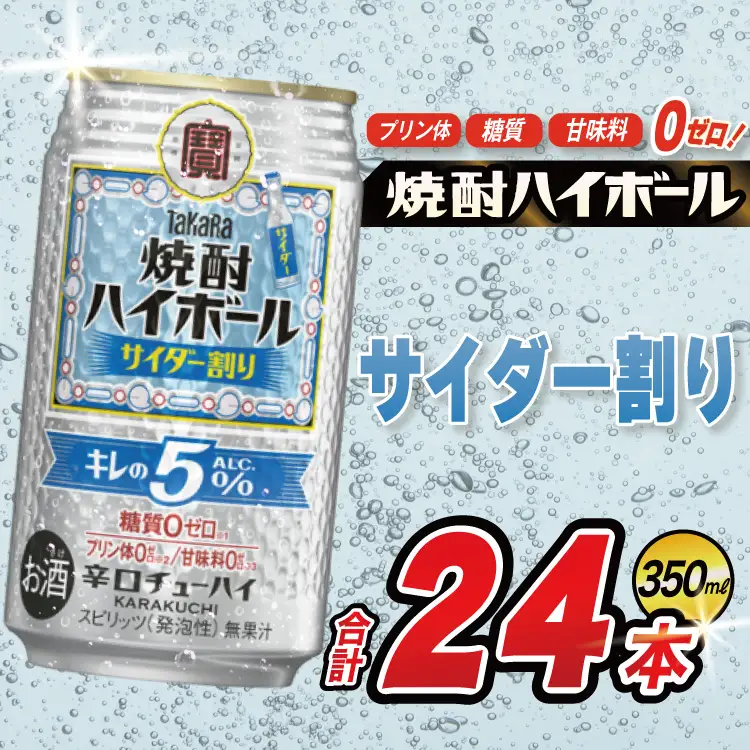 DE296 タカラ 焼酎ハイボール 5% サイダー割り 350ml 24本