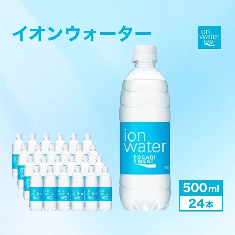 ポカリスエット イオンウォーター 500ml 24本 ポカリスエット