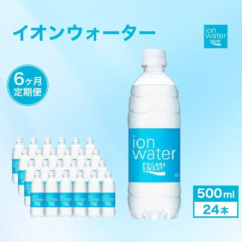ポカリスエット 定期便 6ヶ月 イオンウォーター 500ml ポカリスエット