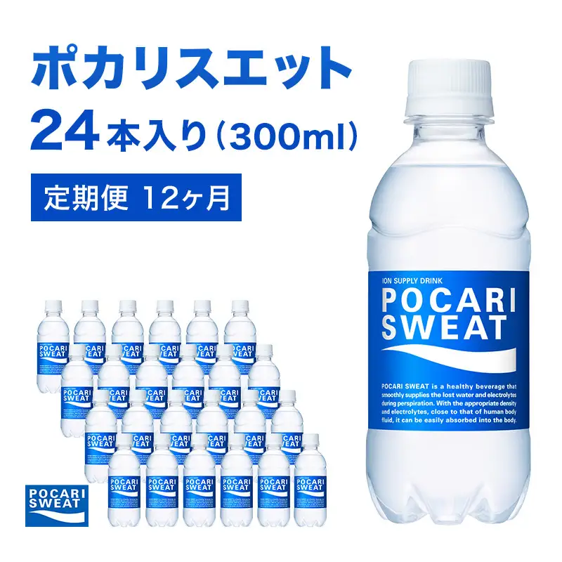 ポカリスエット 定期便 12ヶ月 300ml 24本 ポカリスエット